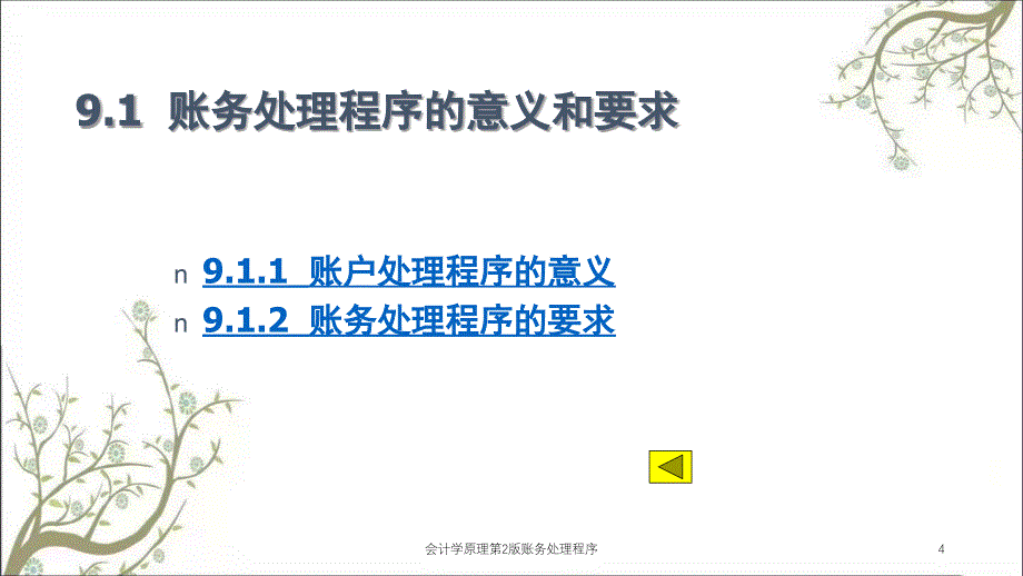 会计学原理第2版账务处理程序课件_第4页