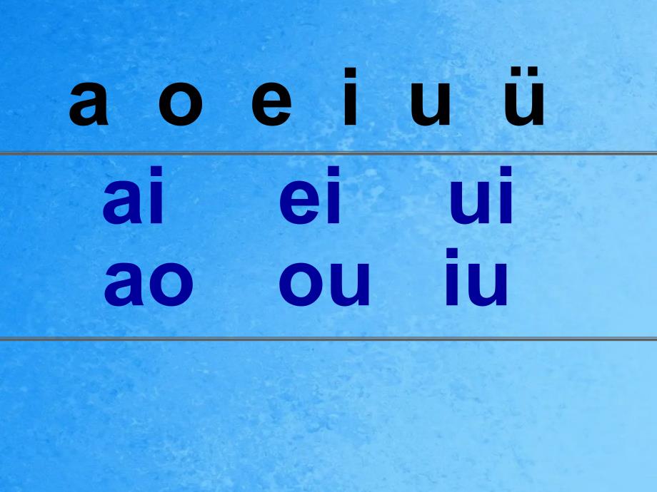 北师大第一册15字与拼音四前鼻韵母ppt课件_第1页