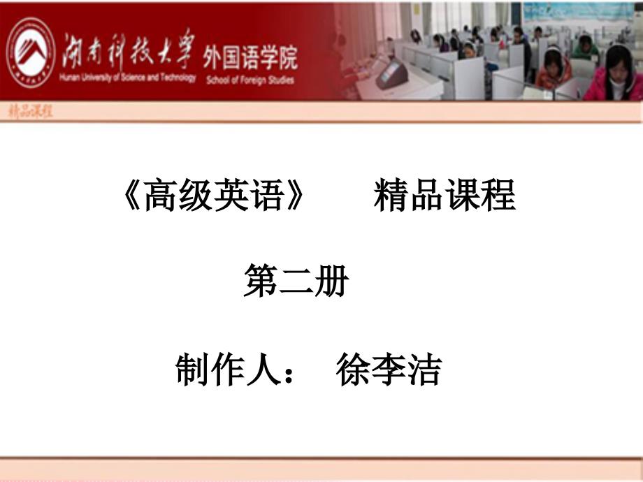 课件高级英语课程第二册_第1页