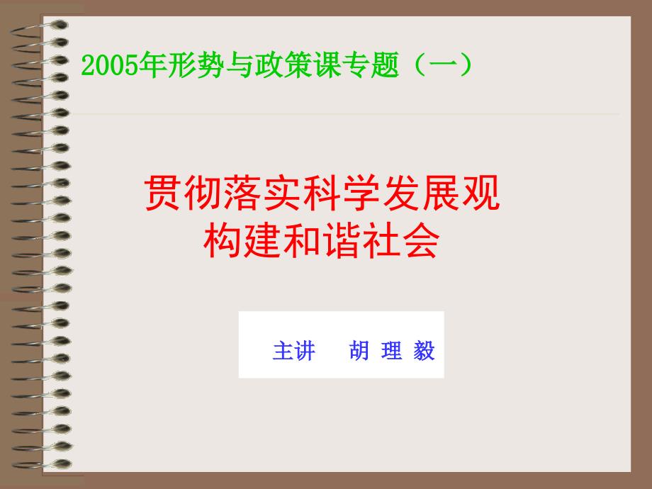 科学发展观与和谐社会主讲胡理毅_第1页