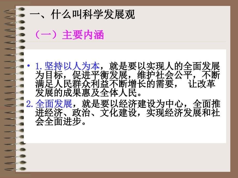 科学发展观与和谐社会主讲胡理毅_第5页