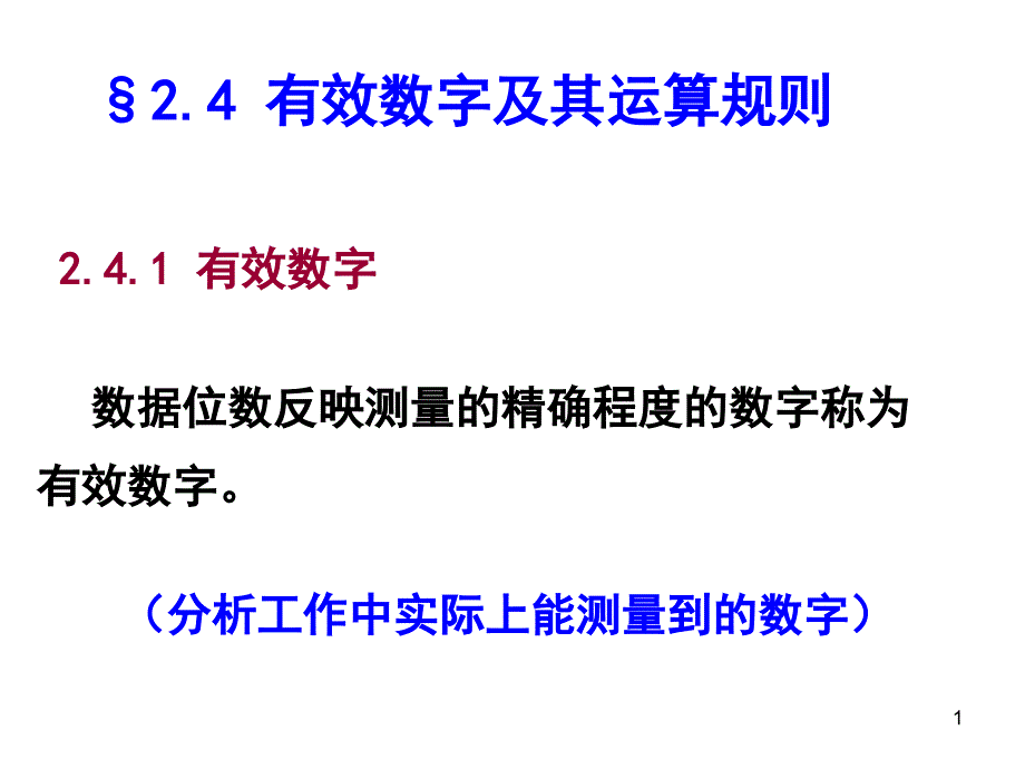 有效数字及其运算规则PPT优秀课件_第1页