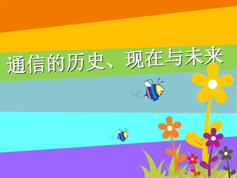 通信发展的前世今生-儿童科普.ppt