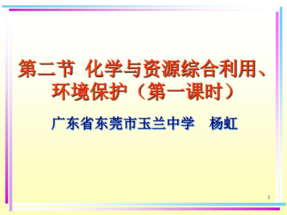 二节化学与资源综合利用环境保护一课时课堂PPT_第1页