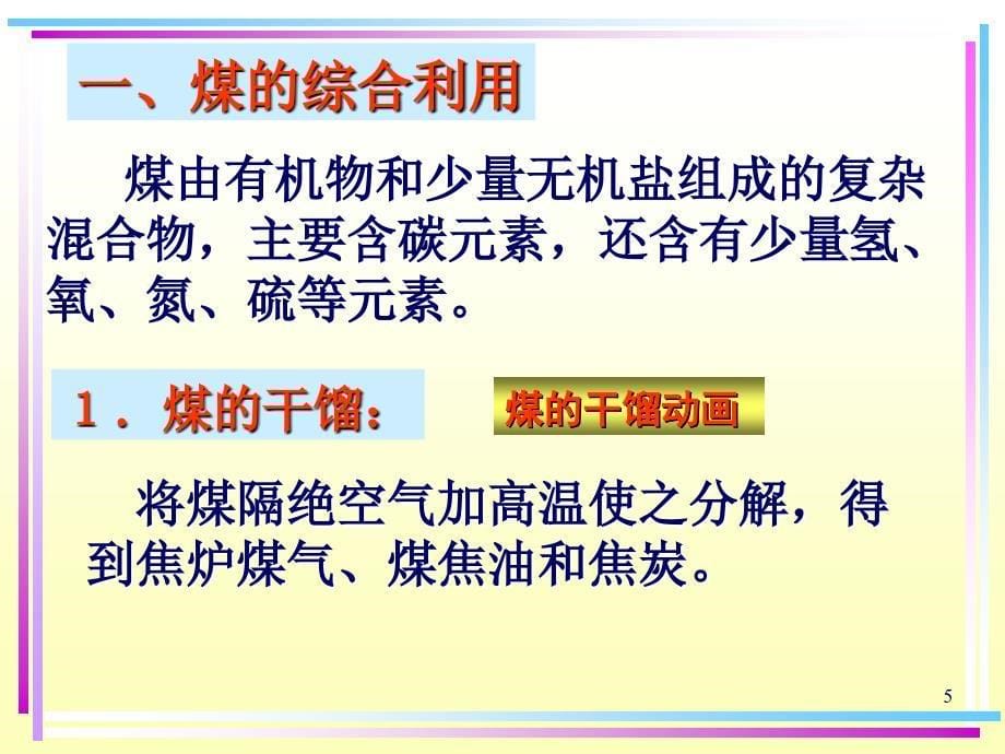 二节化学与资源综合利用环境保护一课时课堂PPT_第5页