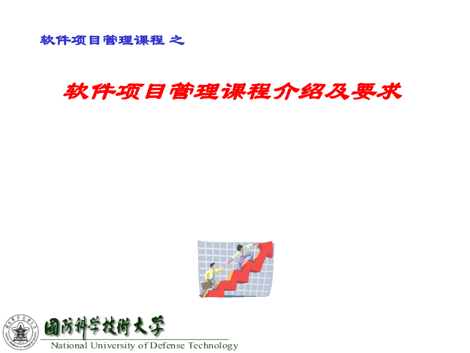 软件项目管理课程介绍及要求_第1页