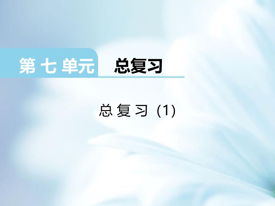 精品【西师大版】二年级上册数学：第7单元总复习1_第2页