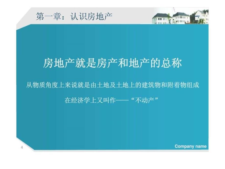 房地产基本知识讲座.ppt_第4页