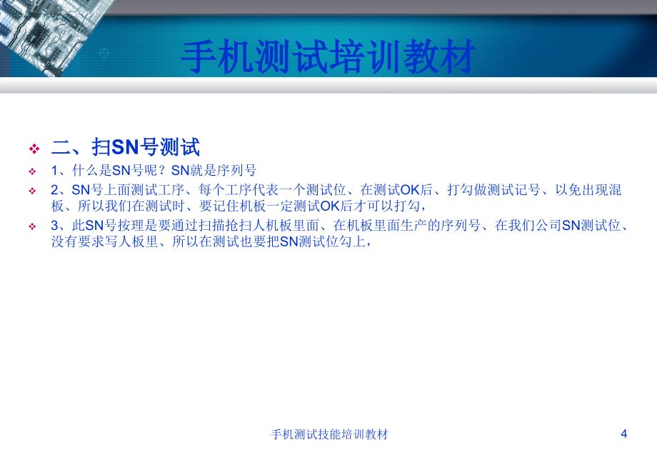 手机测试技能培训教材课件_第4页