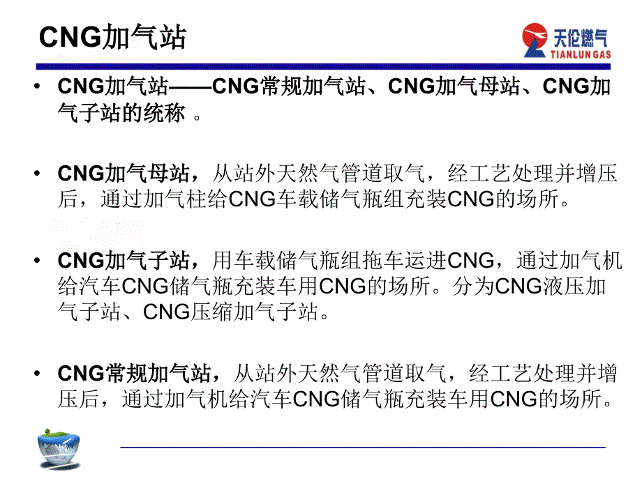 CNG加气站(主要设备、工艺)_第1页