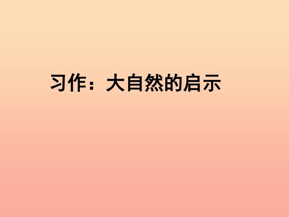 四年级语文下册 习作三《大自然给人类的启示》课件3 新人教版.ppt_第1页