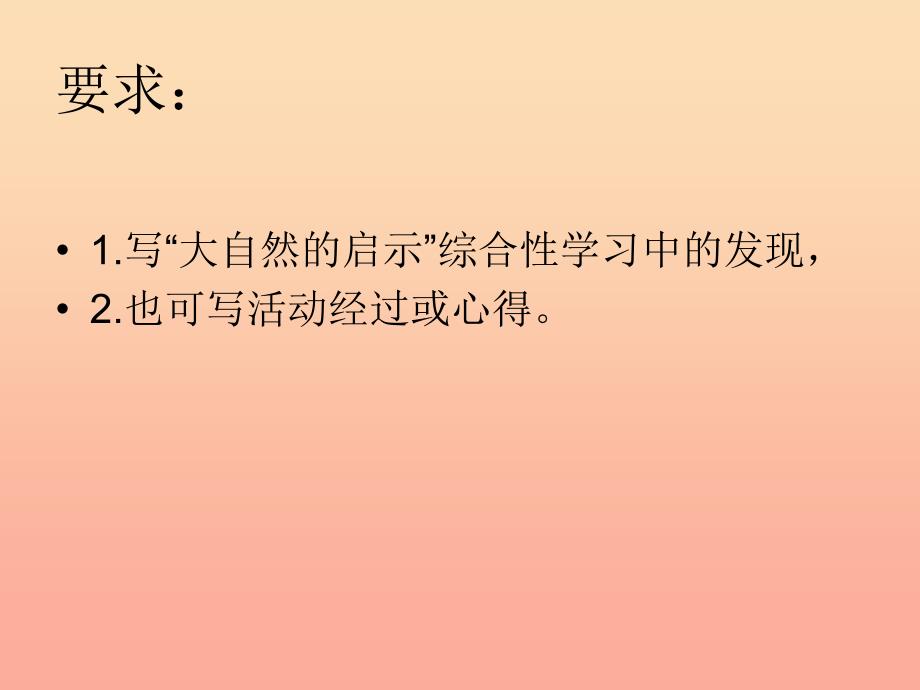 四年级语文下册 习作三《大自然给人类的启示》课件3 新人教版.ppt_第3页