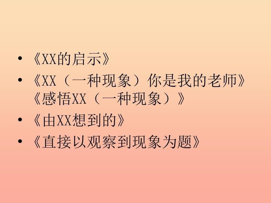 四年级语文下册 习作三《大自然给人类的启示》课件3 新人教版.ppt_第5页