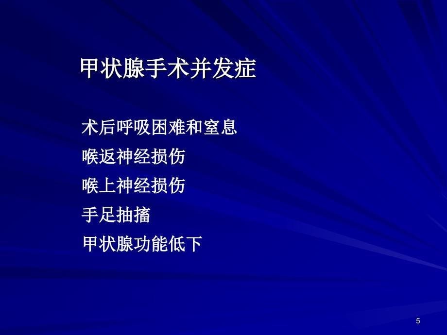 甲状腺疾病护理课件_第5页