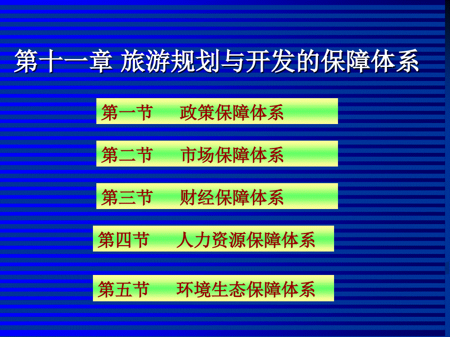 [计算机]第十一章旅游规划与开发的保障体系_第2页