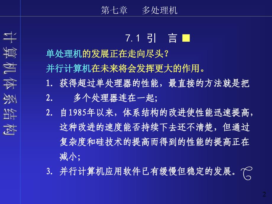 计算机体系结构-东北大学乔百友chap_第2页