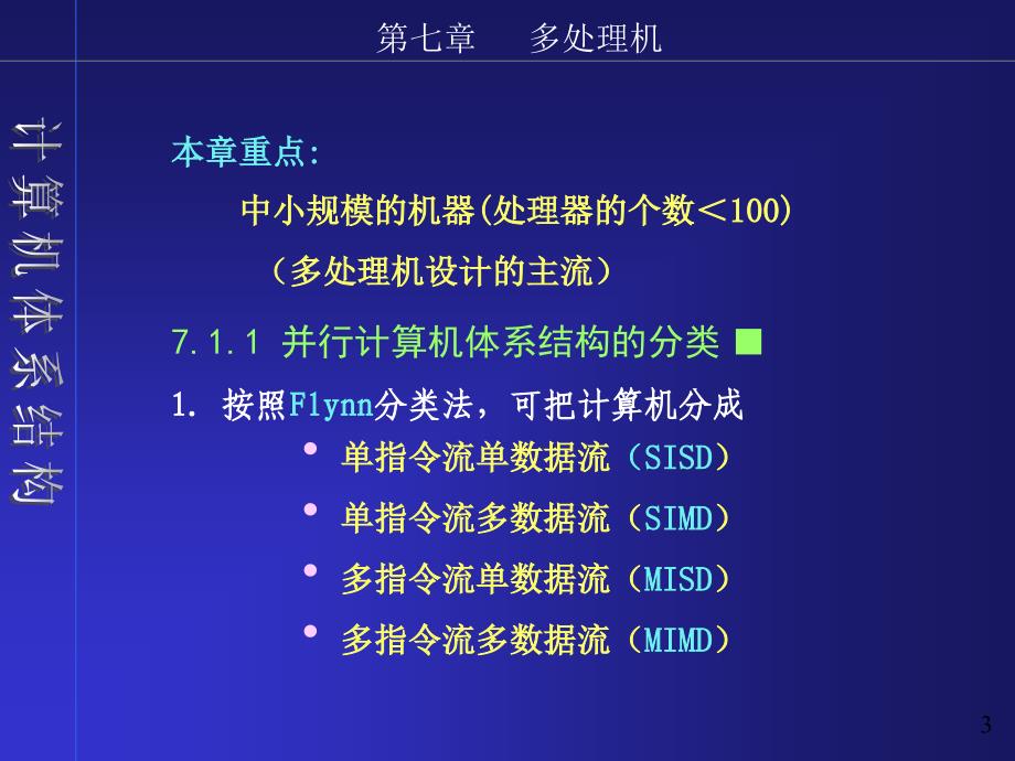 计算机体系结构-东北大学乔百友chap_第3页