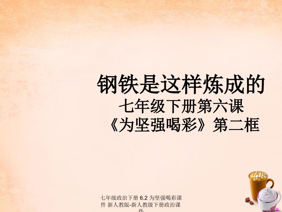 最新七年级政治下册6.2为坚强喝彩课件新人教版新人教级下册政治课件_第1页