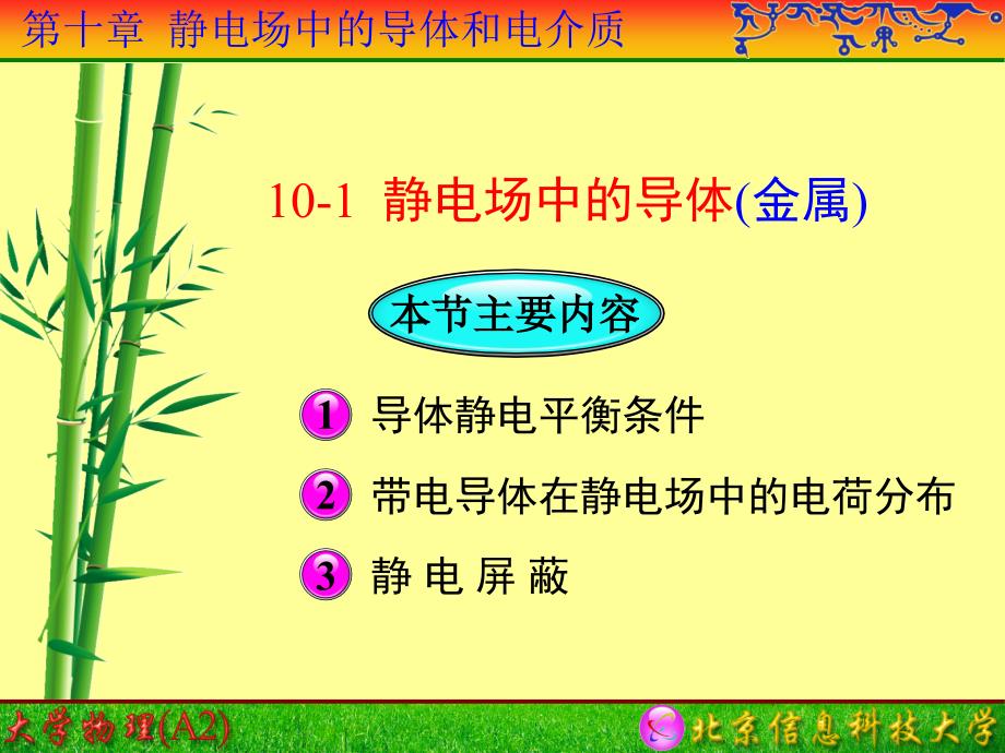 大学物理课件：第10章 导体电介质-01_第3页