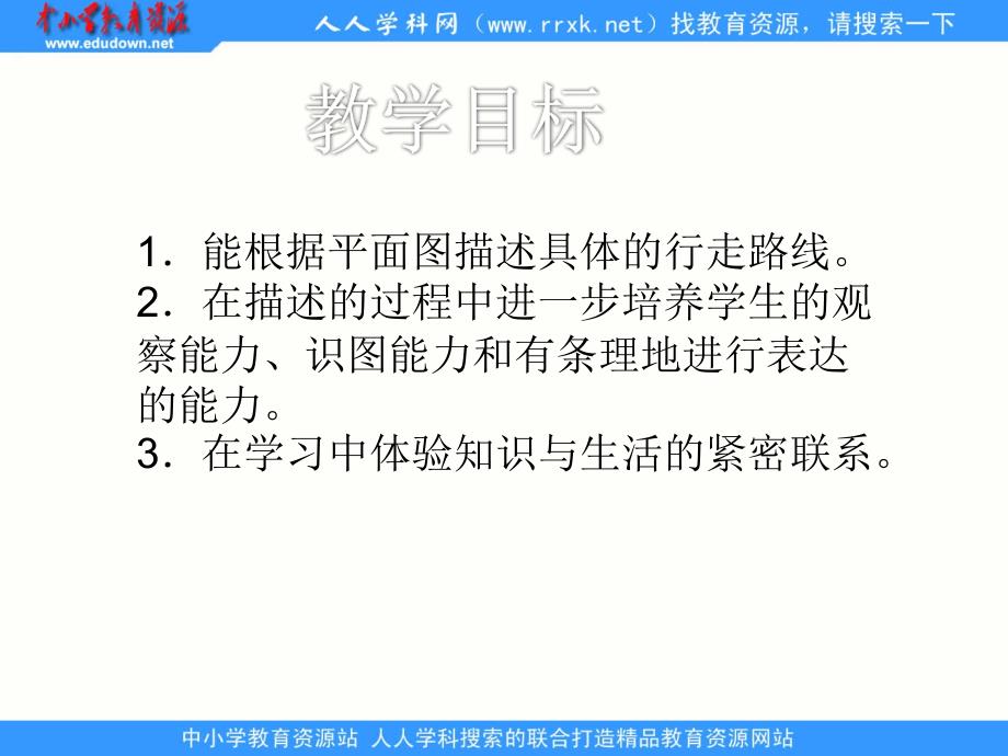 苏教版数学六下描述单的行走路线ppt课件2_第2页