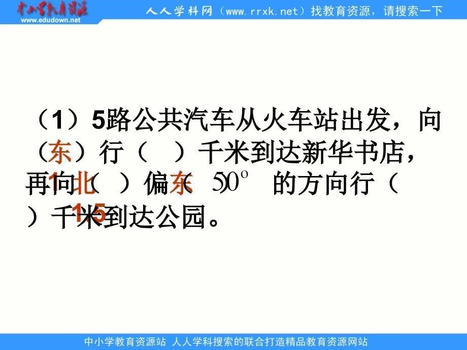 苏教版数学六下描述单的行走路线ppt课件2_第5页