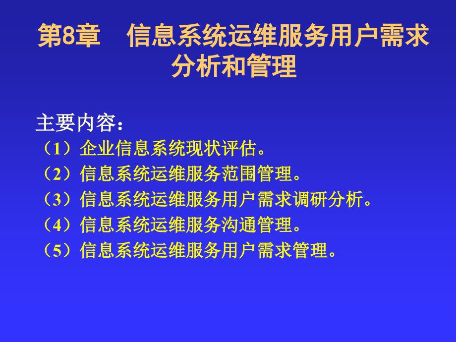 信息系统运维服务用户需求分析和管理_第2页