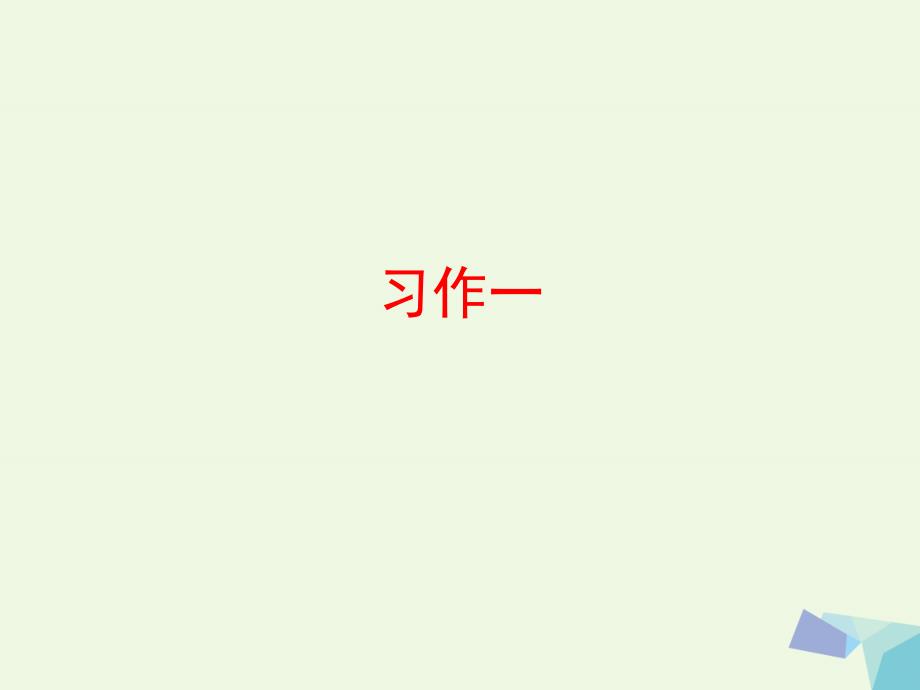 四年级语文上册 习作一 设立节日作文课件4 苏教_第1页