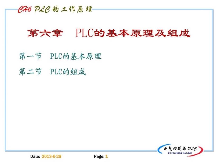 电气控制与plc精品课程6_第1页