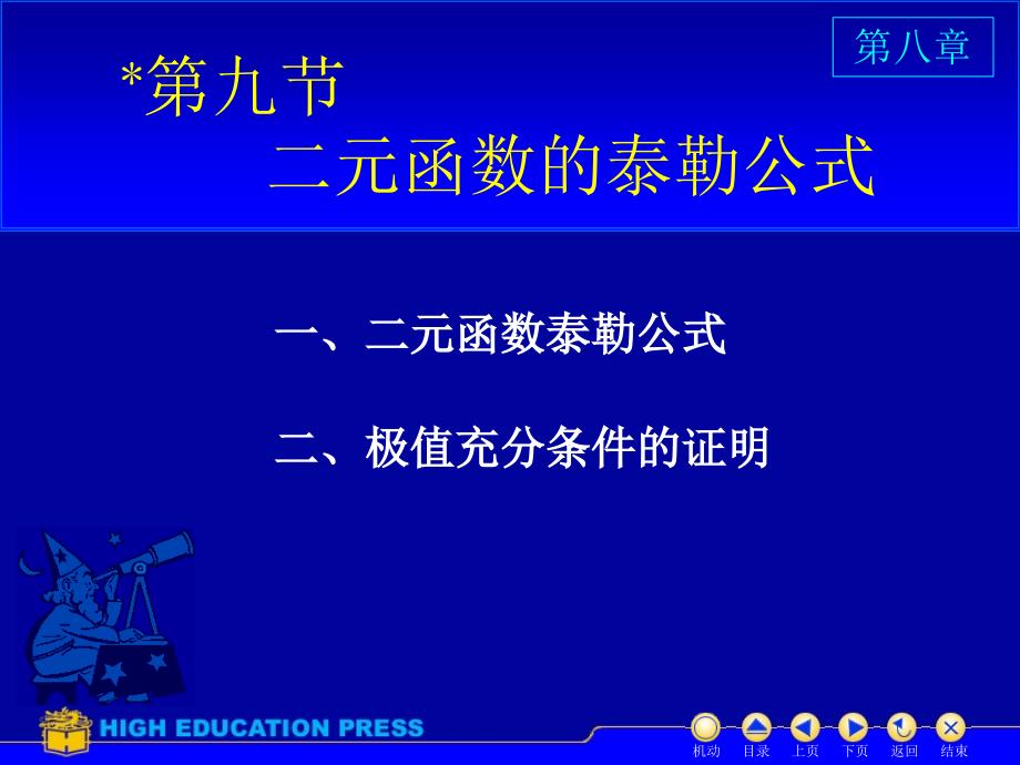 高等数学(同济大学)课件下第89二元泰勒公式.ppt_第1页