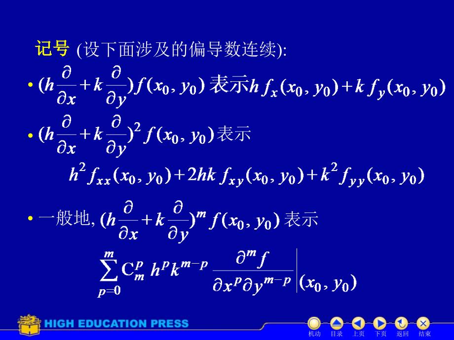 高等数学(同济大学)课件下第89二元泰勒公式.ppt_第3页