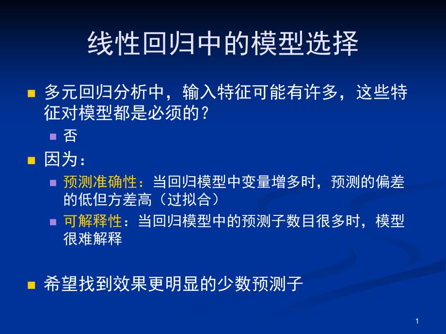 线性回归中的模型选择_第1页