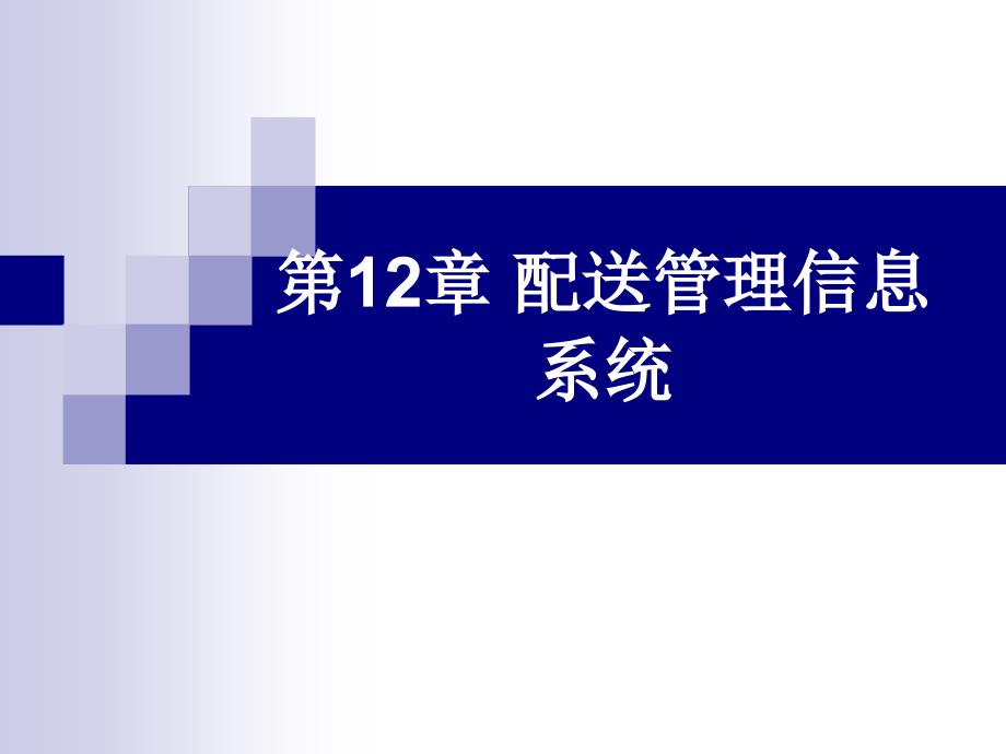 物流管理信息系统第12章-配送信息管理.ppt_第1页