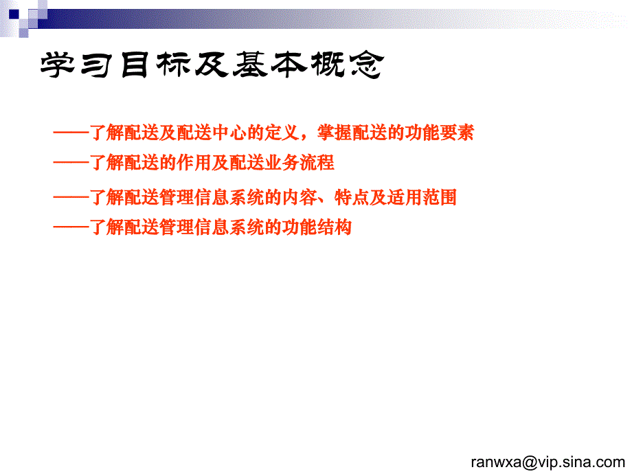 物流管理信息系统第12章-配送信息管理.ppt_第2页