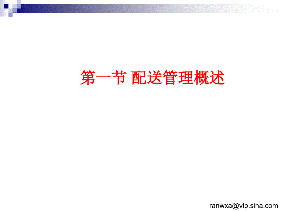 物流管理信息系统第12章-配送信息管理.ppt_第3页