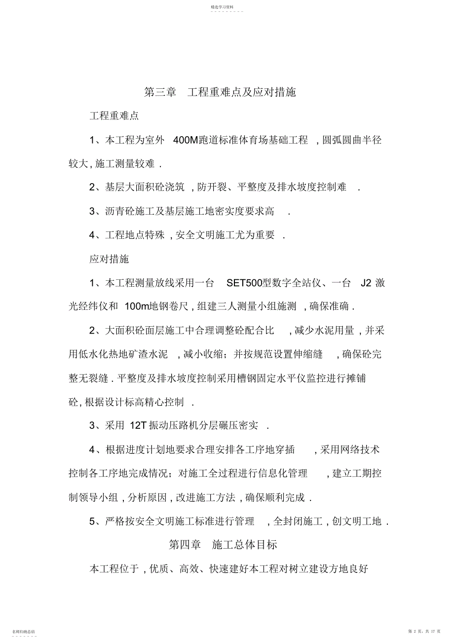 2022年标准田径运动场混凝土基础施工技术方案_第2页