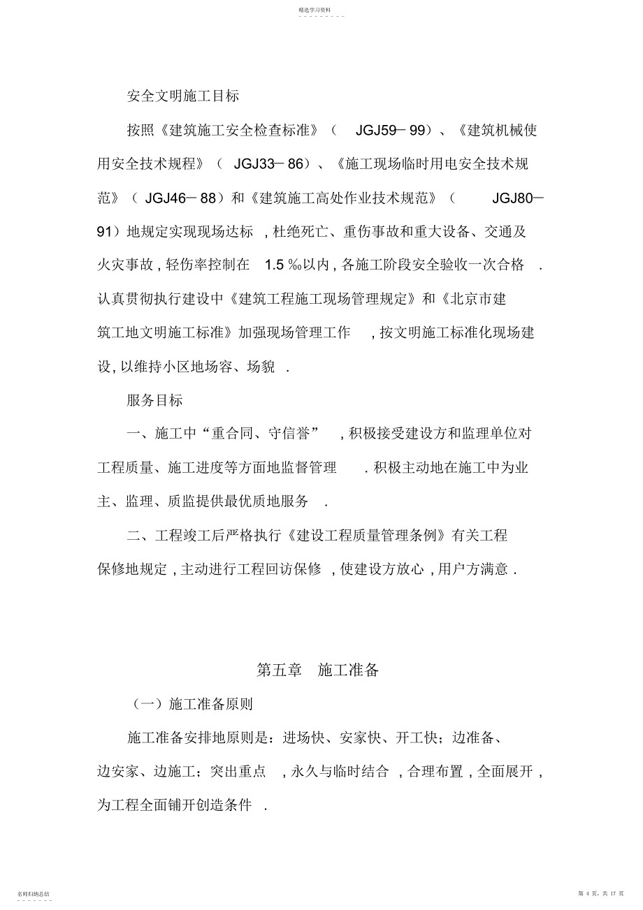 2022年标准田径运动场混凝土基础施工技术方案_第4页