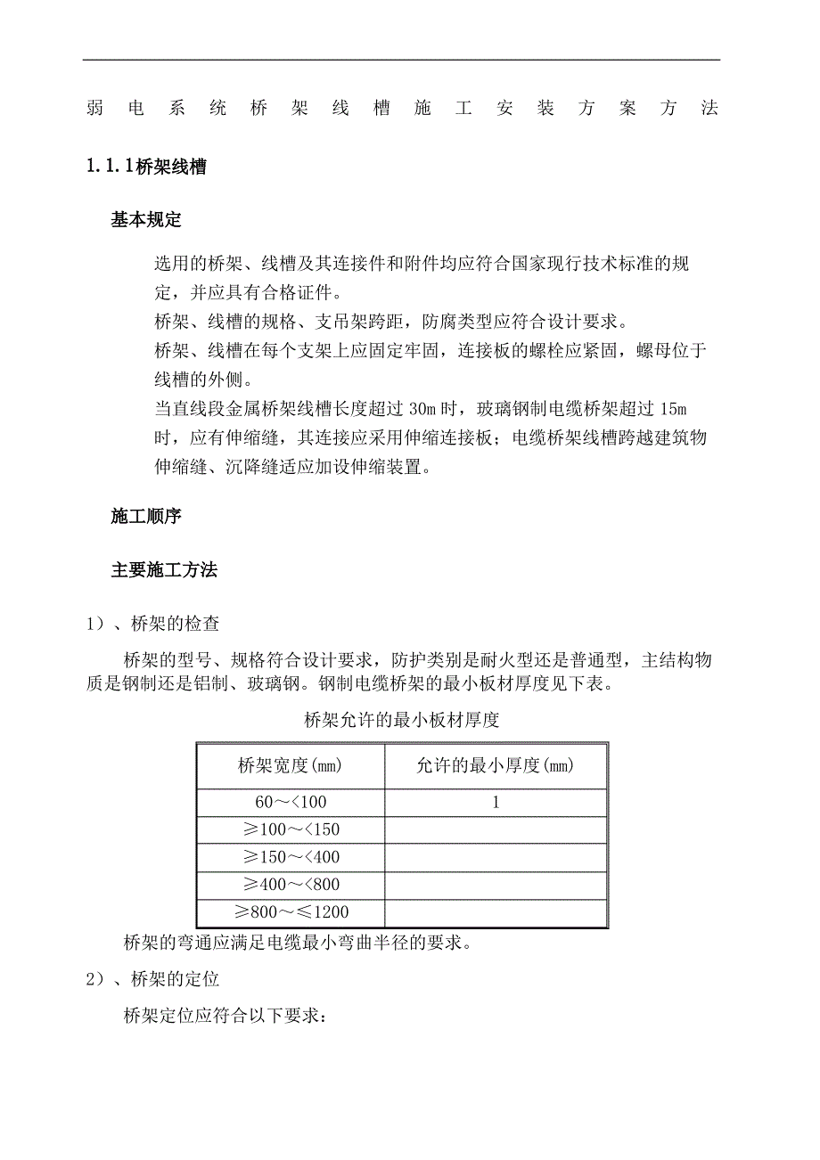 弱电系统桥架线槽施工安装方案方法_第2页