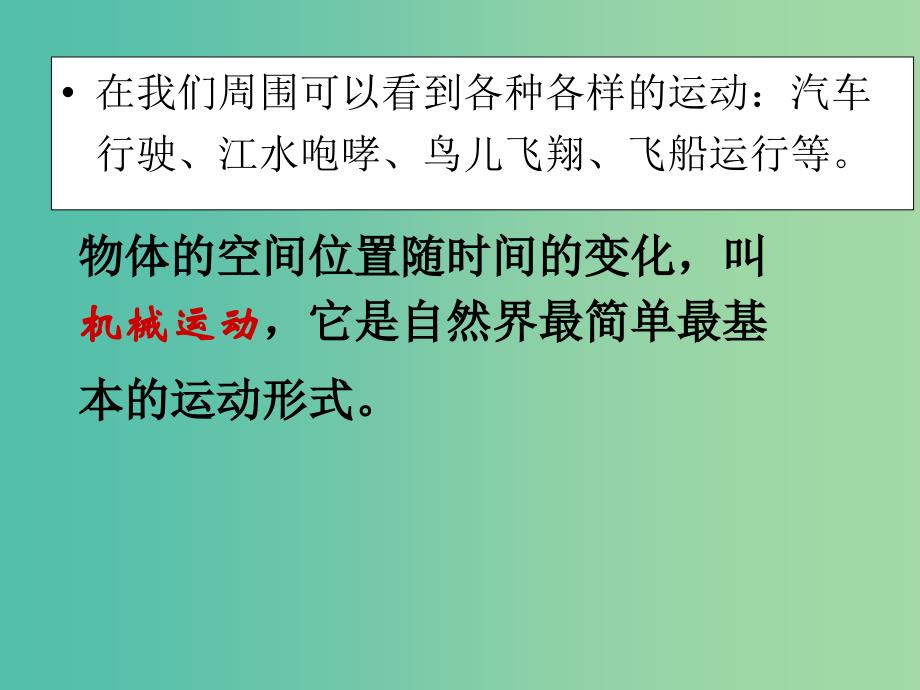 高中物理 1.1 质点 参考系和坐标系课件 新人教版必修1.ppt_第3页