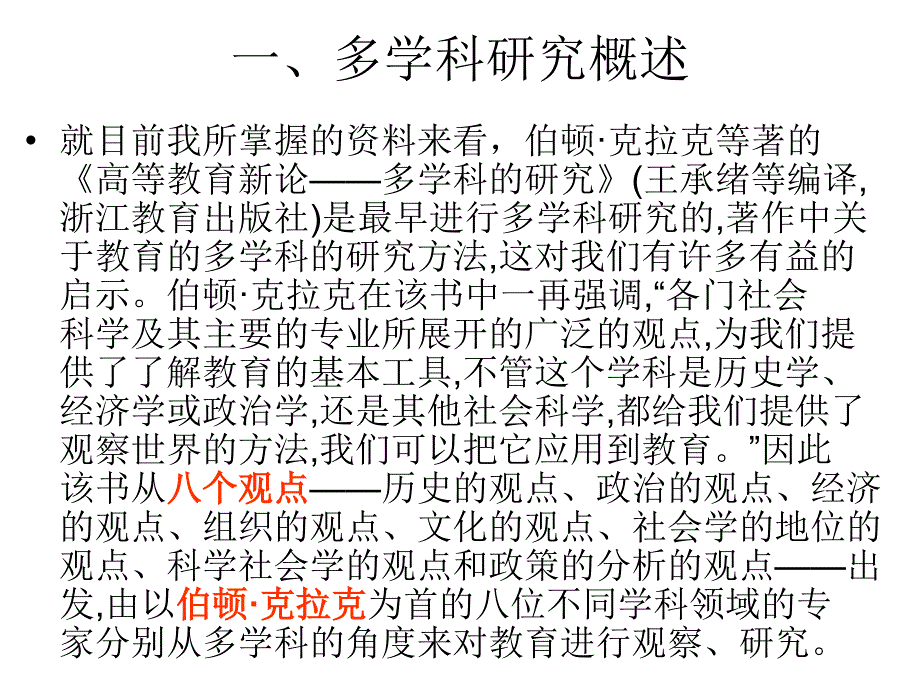 多学科研究方法ppt课件_第4页