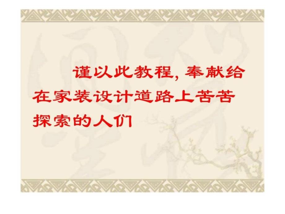 2019室内装饰材料与工艺设计师必备ppt课件_第3页