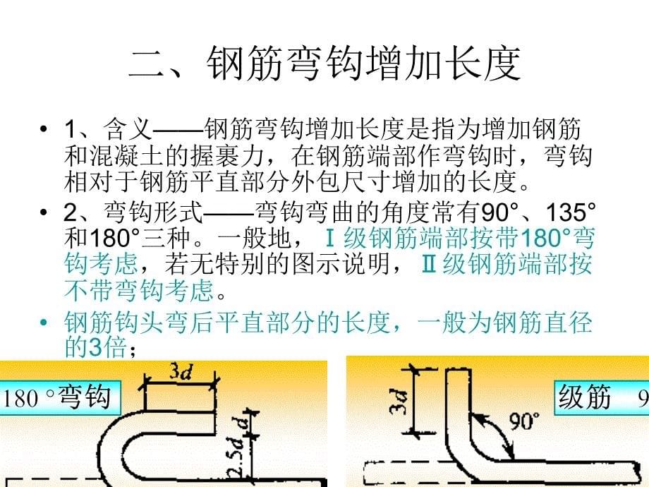 弯钩、弯起钢筋计算详细方法及基础知识_第5页