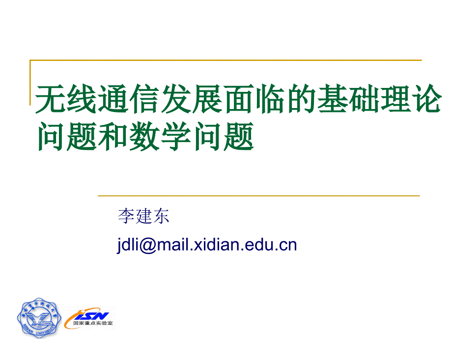 关于无线通信发展面临的基础理论问题和数学问题.ppt_第1页