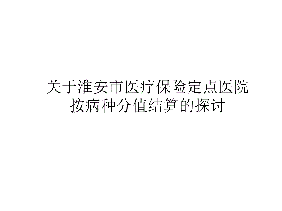 医院按病种分值结算的探讨.ppt_第1页