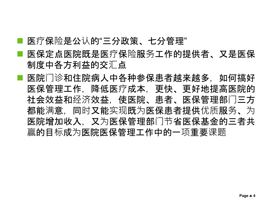 医院按病种分值结算的探讨.ppt_第4页