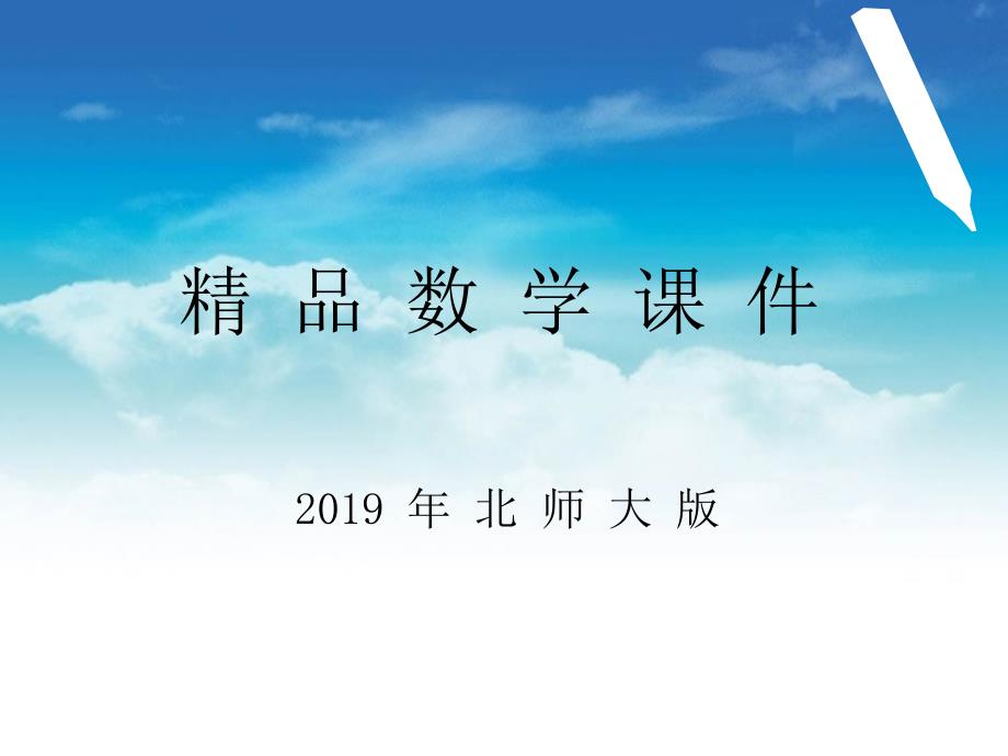 【北师大版】数学五年级上册：第5单元找最大公因数ppt课件2_第1页