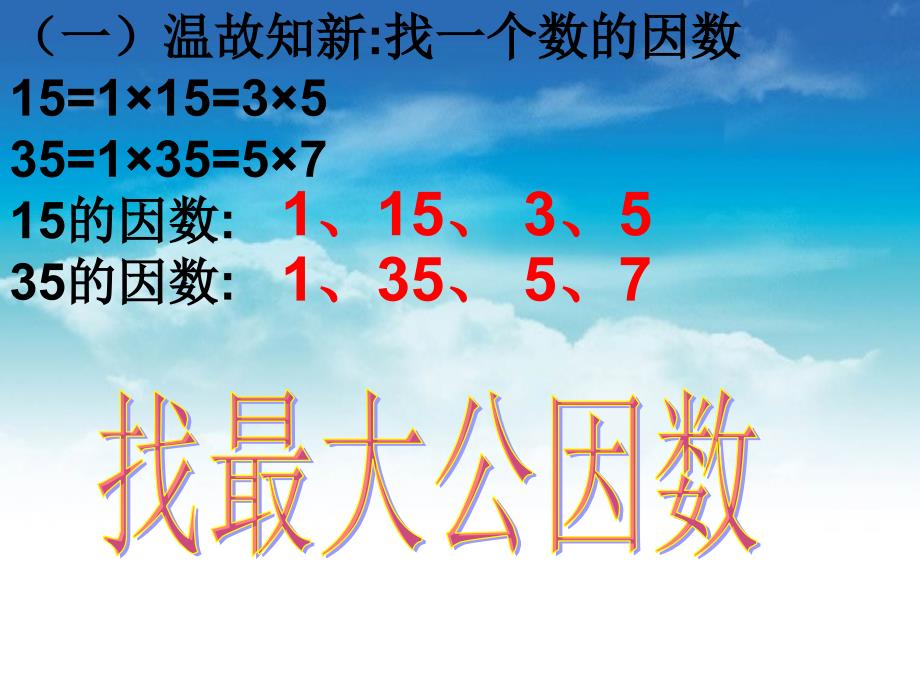 【北师大版】数学五年级上册：第5单元找最大公因数ppt课件2_第4页