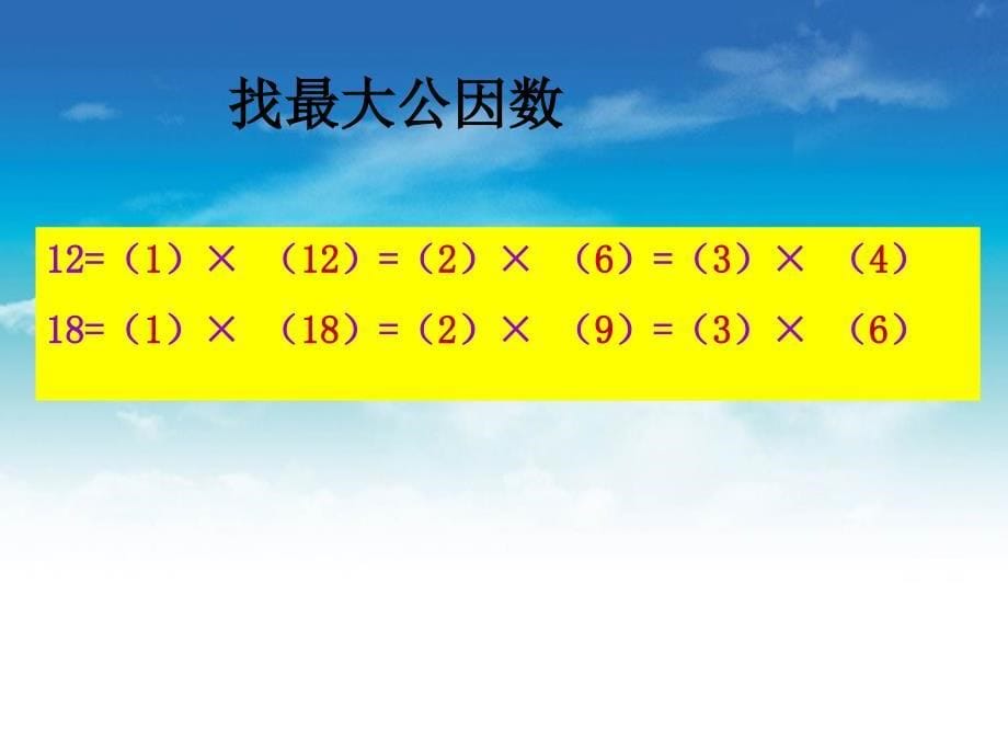 【北师大版】数学五年级上册：第5单元找最大公因数ppt课件2_第5页