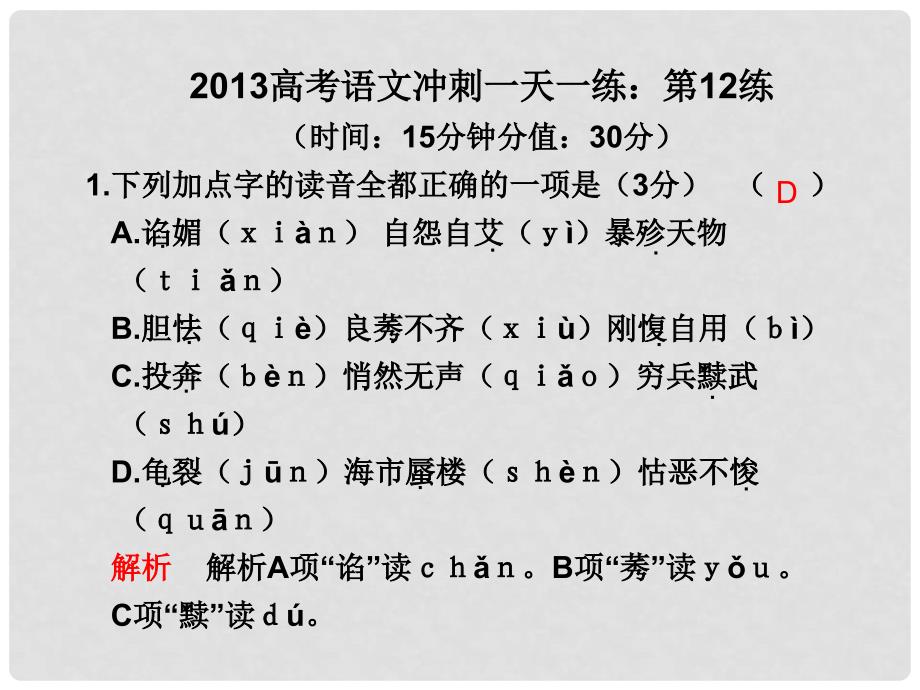 云南省红河州弥勒县庆来学校高考语文冲刺一天一练 第12练课件 人教版_第1页