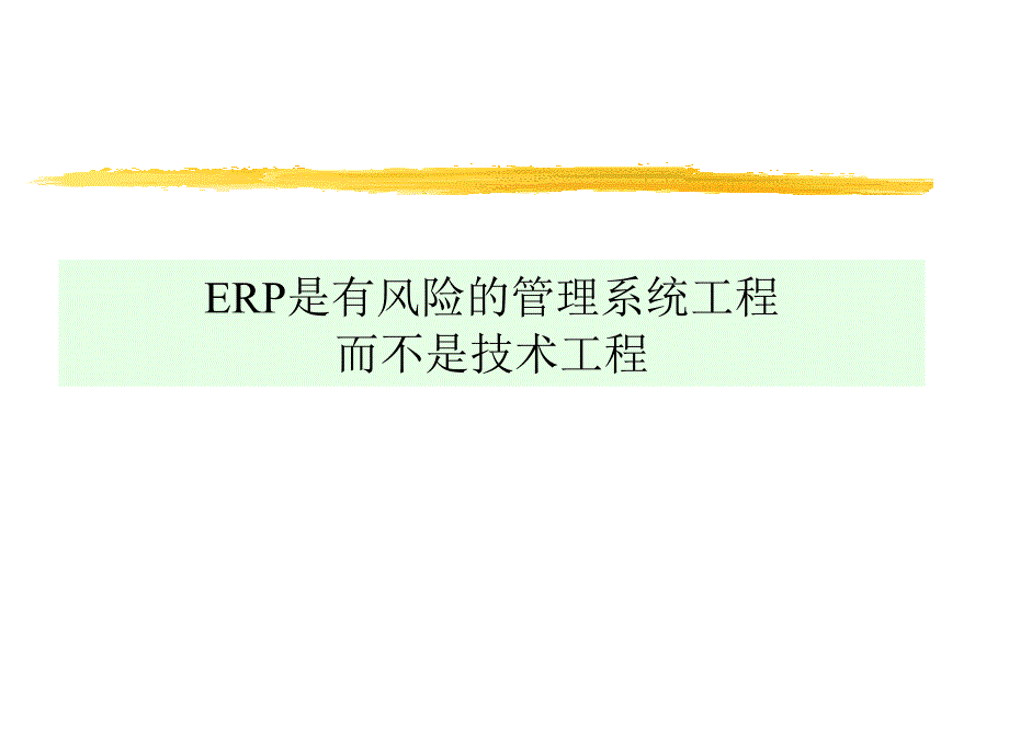 企业战略与企业信息化ppt课件_第4页