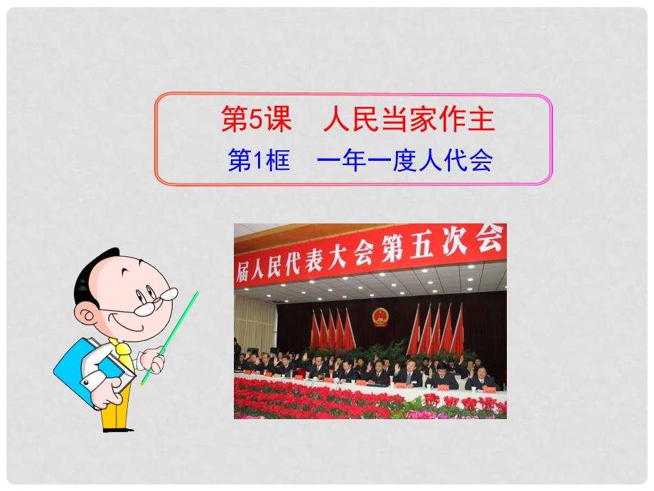 九年级政治全册 5.1 一年一度人代会课件 鲁教版_第1页